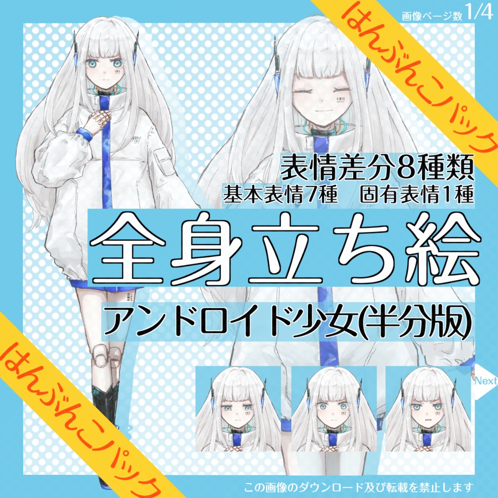 【6/30まで】全身立ち絵_アンドロイド_少女_【はんぶんこパック】
