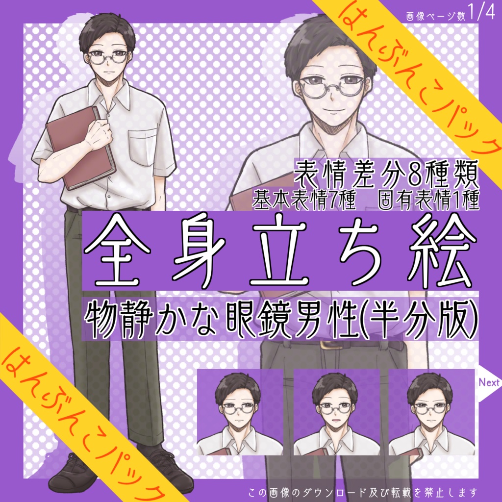 【6/30まで】全身立ち絵_物静かな_眼鏡_男性【はんぶんこパック】