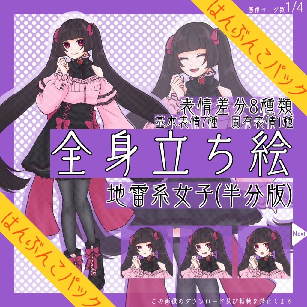 【はんぶんこパック】全身立ち絵_地雷系_女子【常設】