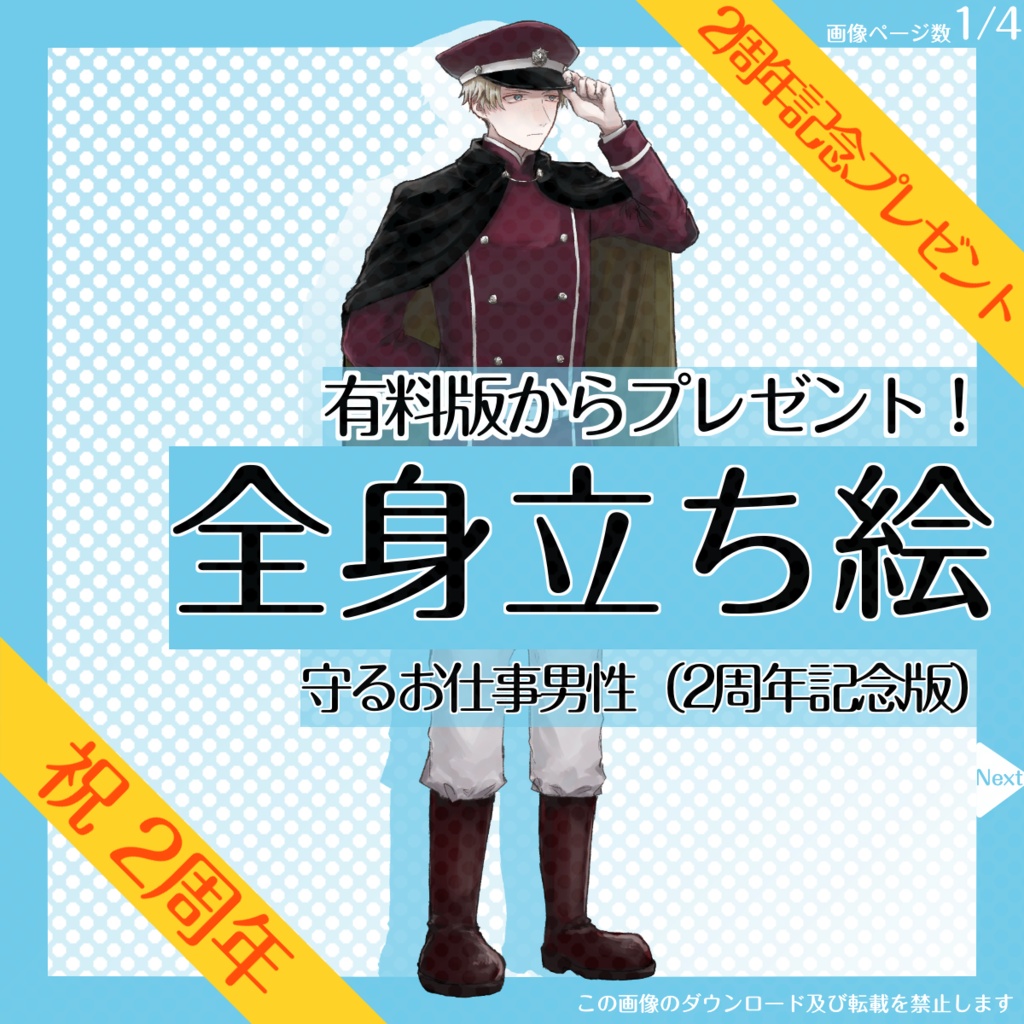 【4日限定_8/14まで！】全身立ち絵_守る_お仕事_男性【２周年記念プレゼント】
