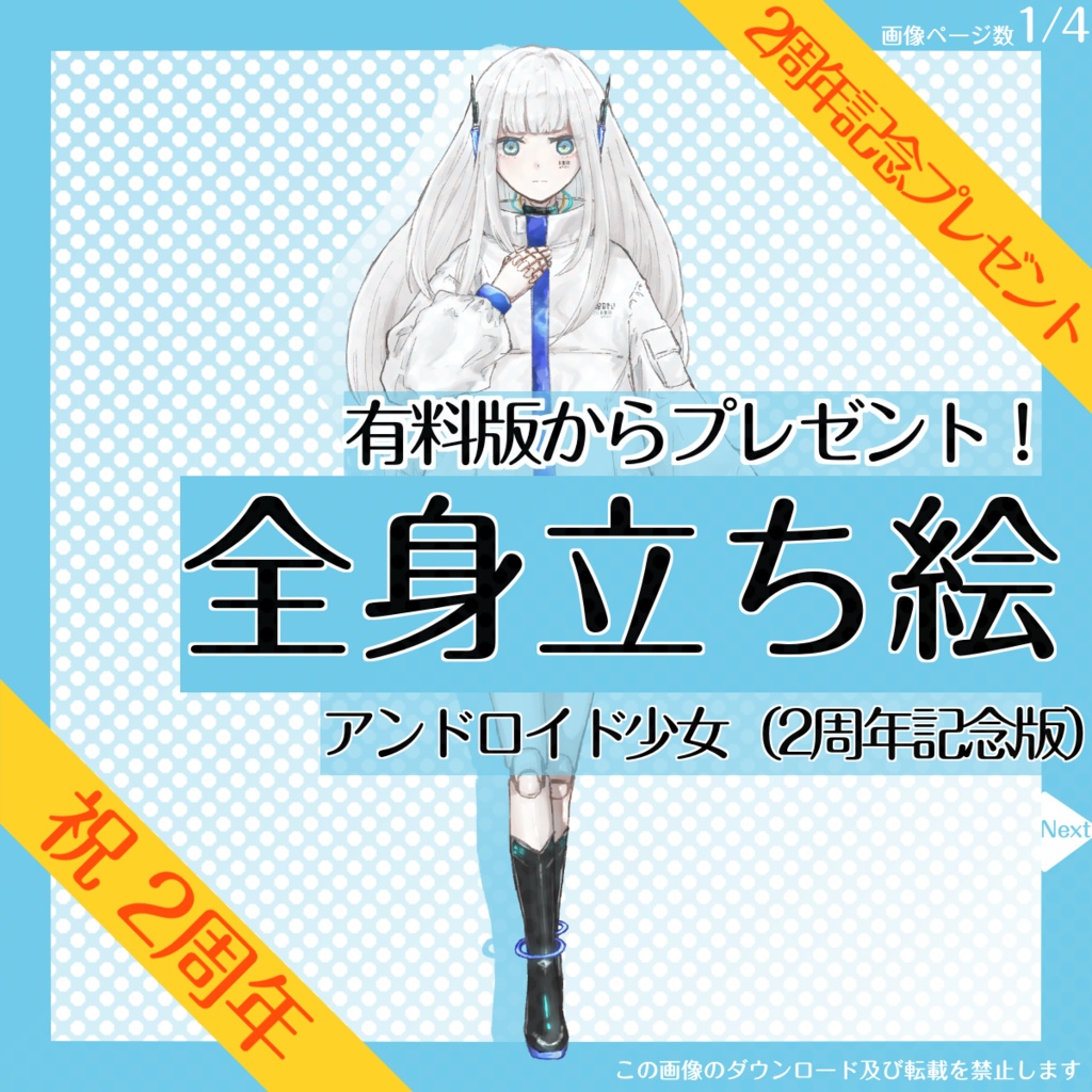 【4日限定_8/22まで！】全身立ち絵_アンドロイド_少女【2周年記念プレゼント】