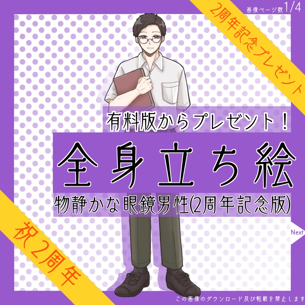 【4日限定_8/27まで!】全身立ち絵_物静かな_眼鏡_男性【2周年記念プレゼント】