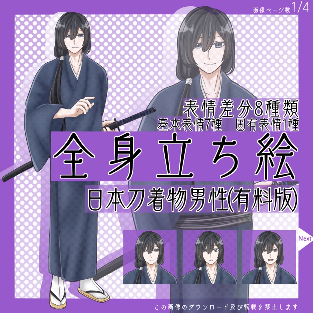 【有料版】全身立ち絵_日本刀_着物_男性_【常設】