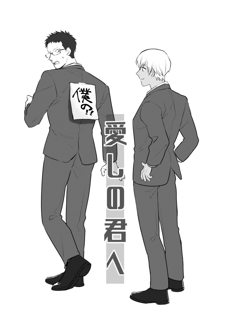 愛しの君へ