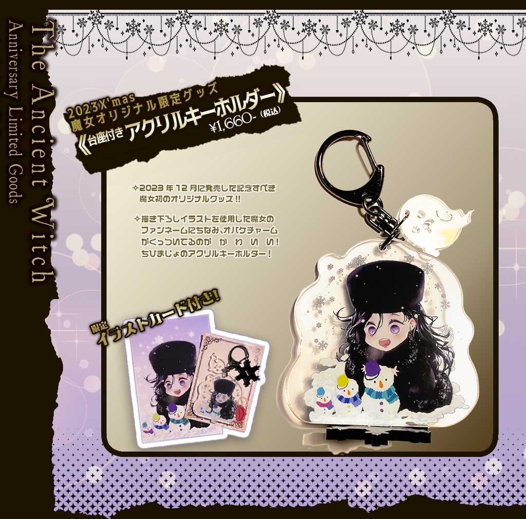 《再販》2023X'mas✣魔女オリジナル『台座付きアクリルキーホルダー』