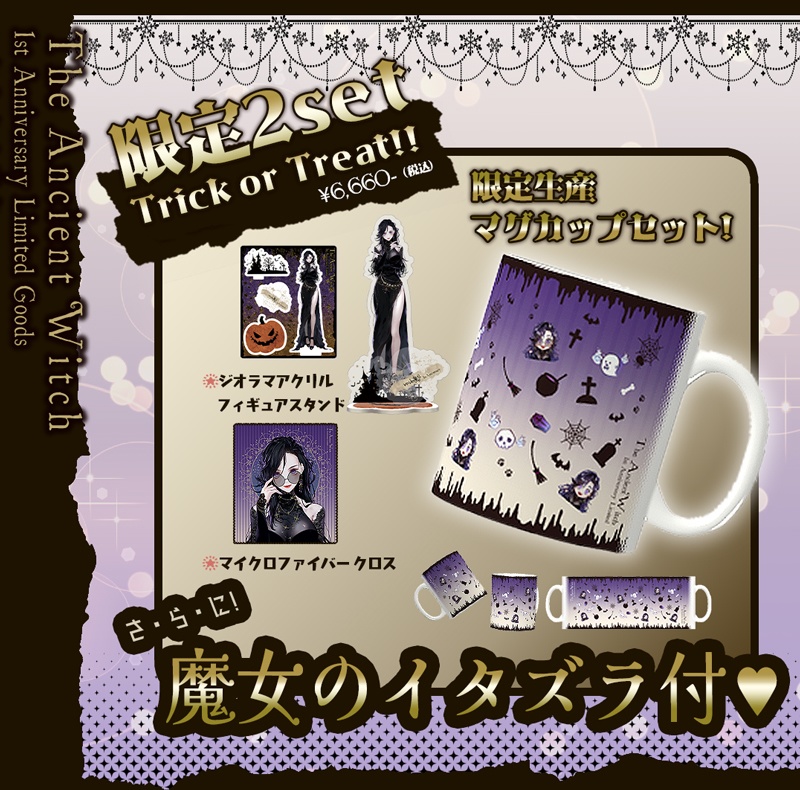 ＼\ Trick or Treat❣❣ /／魔女1st Anniversary Limited🎃限定すぺしゃるセット