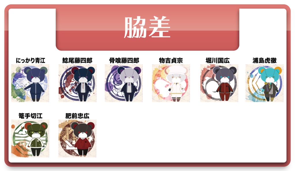 くまらぶ缶バッジ:内番(短刀・脇差・打刀)