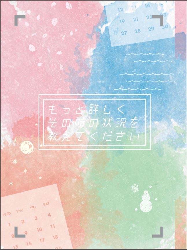 もっと詳しくその時の状況を教えてください【匿名配送】