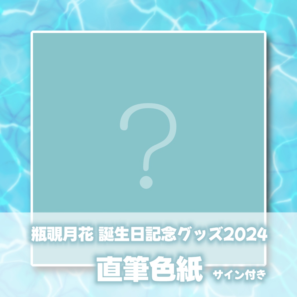瓶覗月花 誕生日記念直筆色紙2024