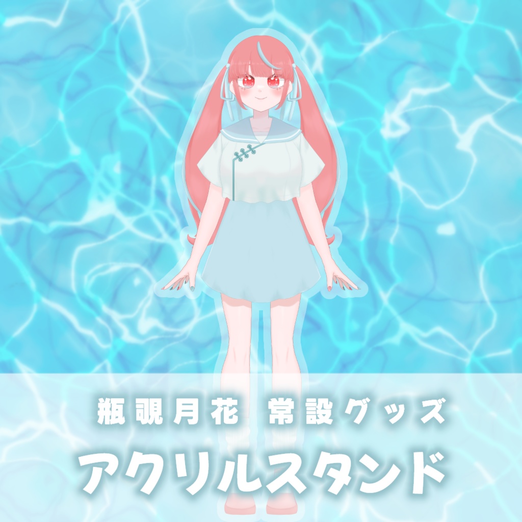 【常設】瓶覗月花 通常衣装アクリルスタンド