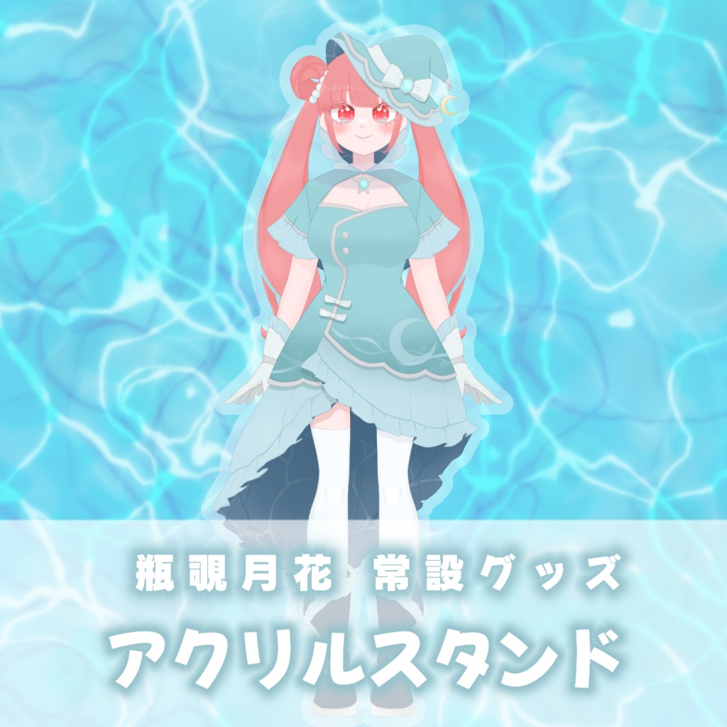 【常設】瓶覗月花 3周年記念特別衣装アクリルスタンド