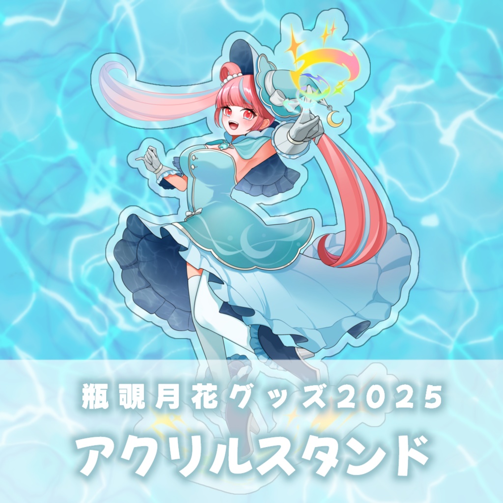 瓶覗月花　キービジュアルアクリルスタンド2025
