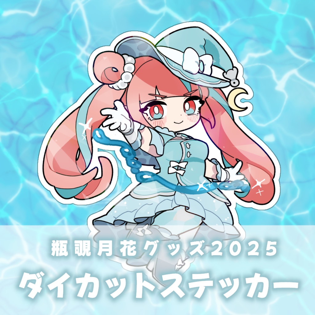 瓶覗月花　スペシャルダイカットステッカー2025(8/31までおまけに使用)