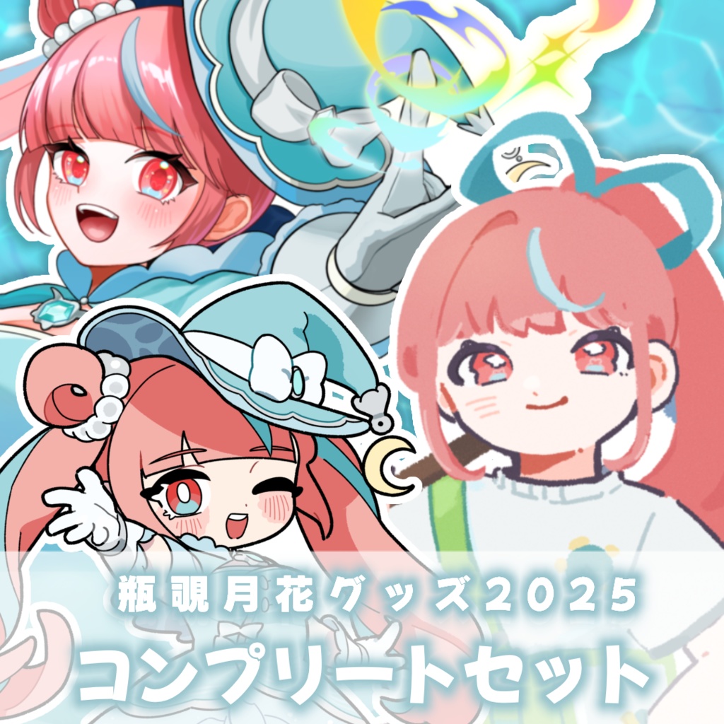 瓶覗月花 2025グッズコンプリートセット