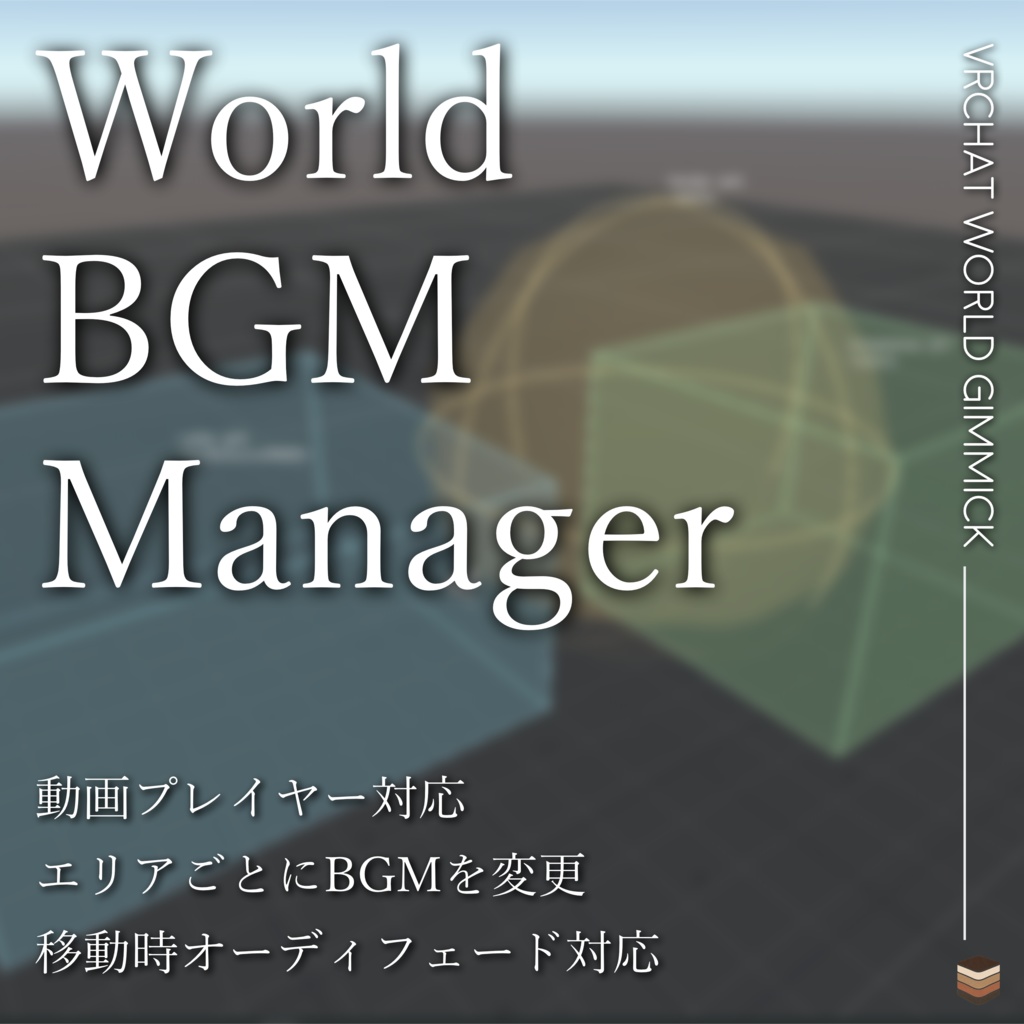 【VRChat想定】ワールドBGMマネージャー
