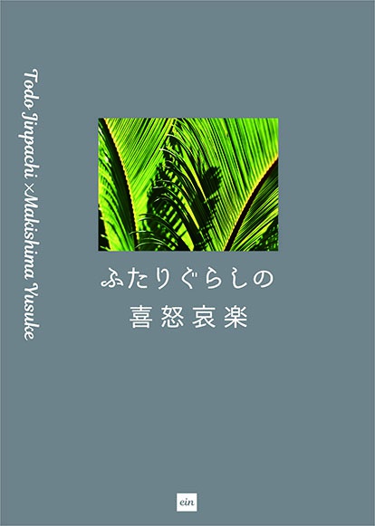 ふたりぐらしの喜怒哀楽（スマートレターでの配送）