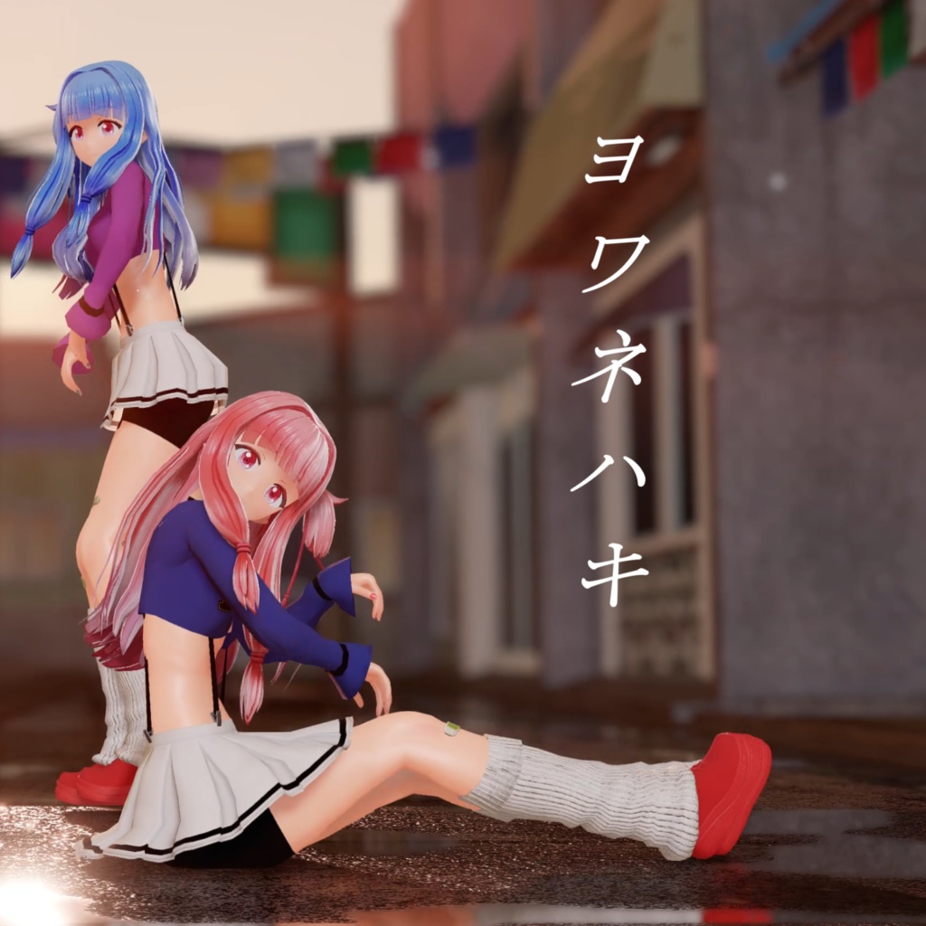 【MMD】「ヨワネハキ」オリジナル振付モーション