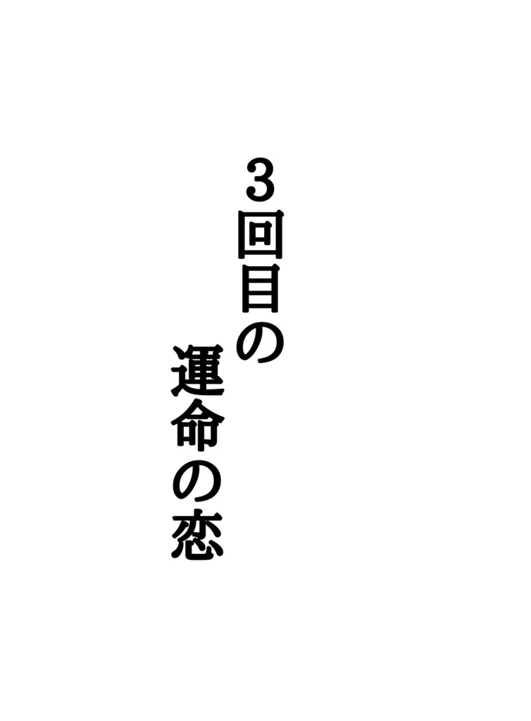 3回目の運命の恋
