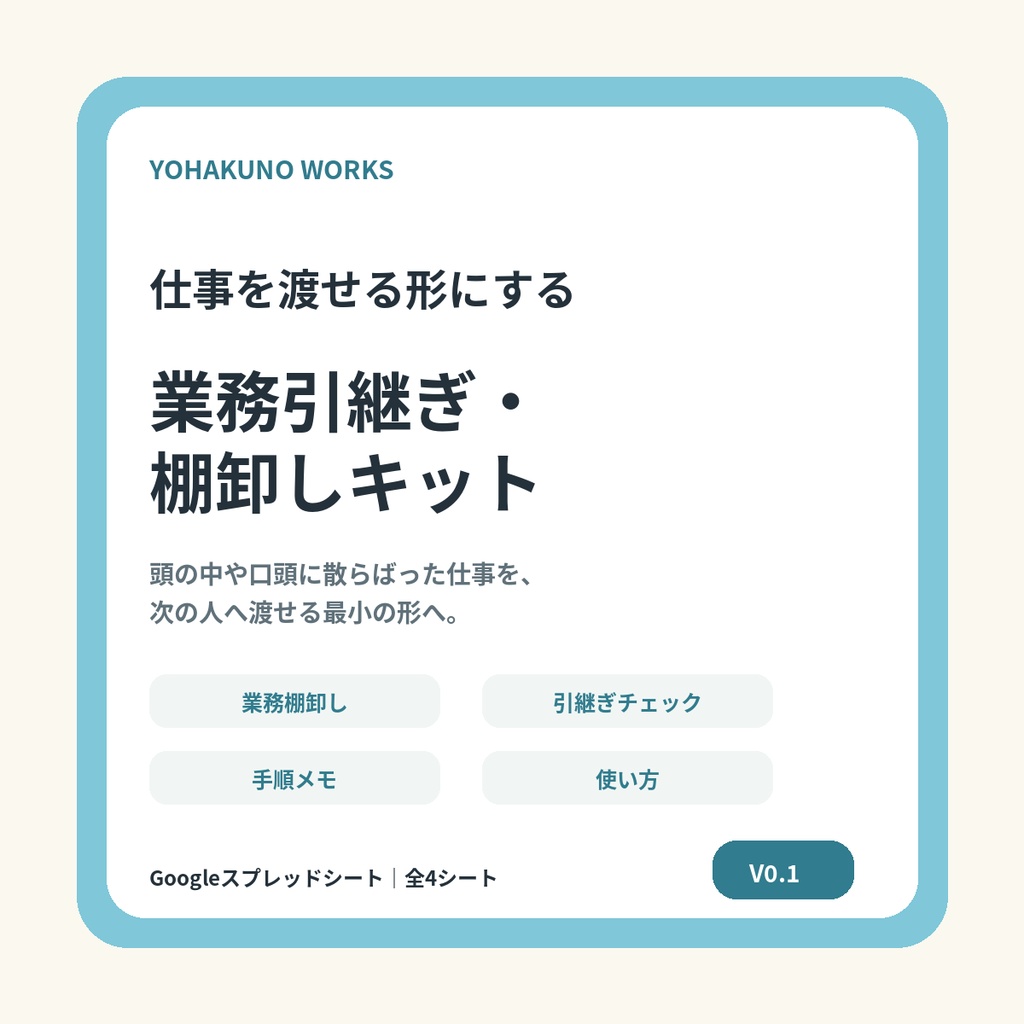 仕事を渡せる形にする｜業務引継ぎ・棚卸しキット