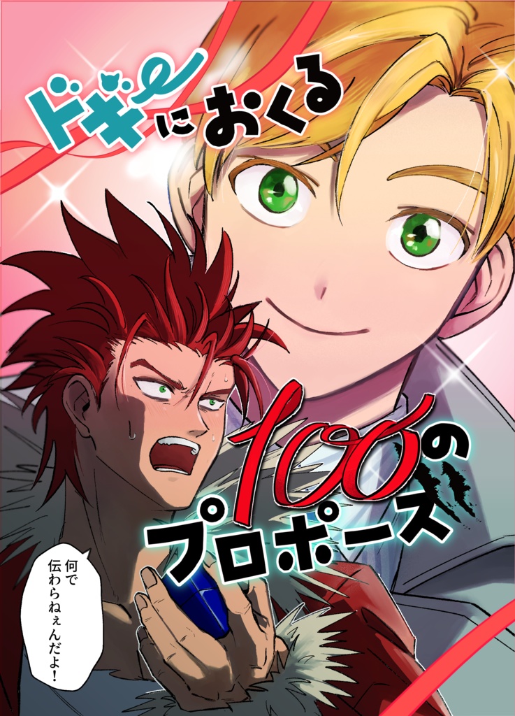 ドギーにおくる100のプロポーズ