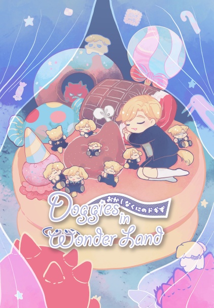 Doggies in Wonder Land　～おかしなくにのドギず～