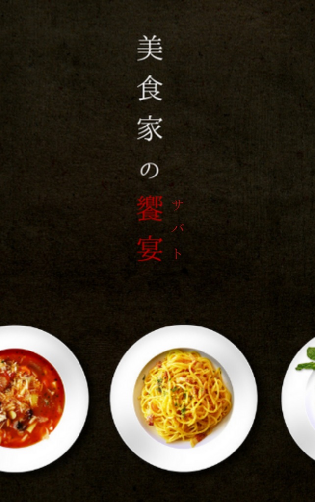 美食家の饗宴（サバト）