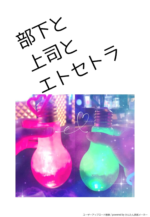 部下と上司とエトセトラ