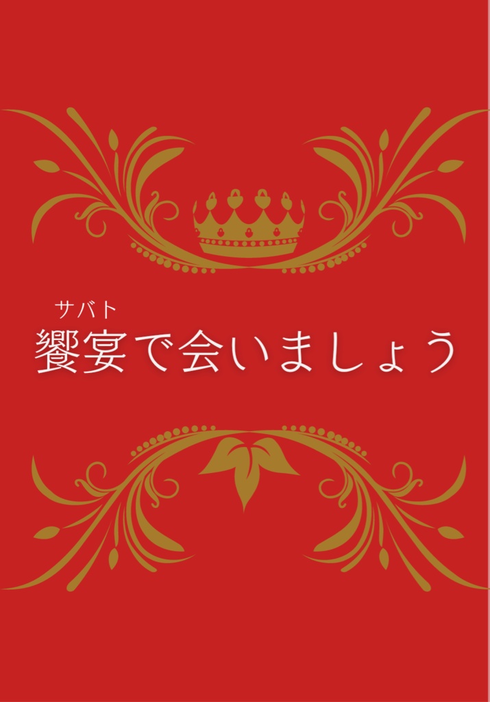 饗宴(サバト)で会いましょう