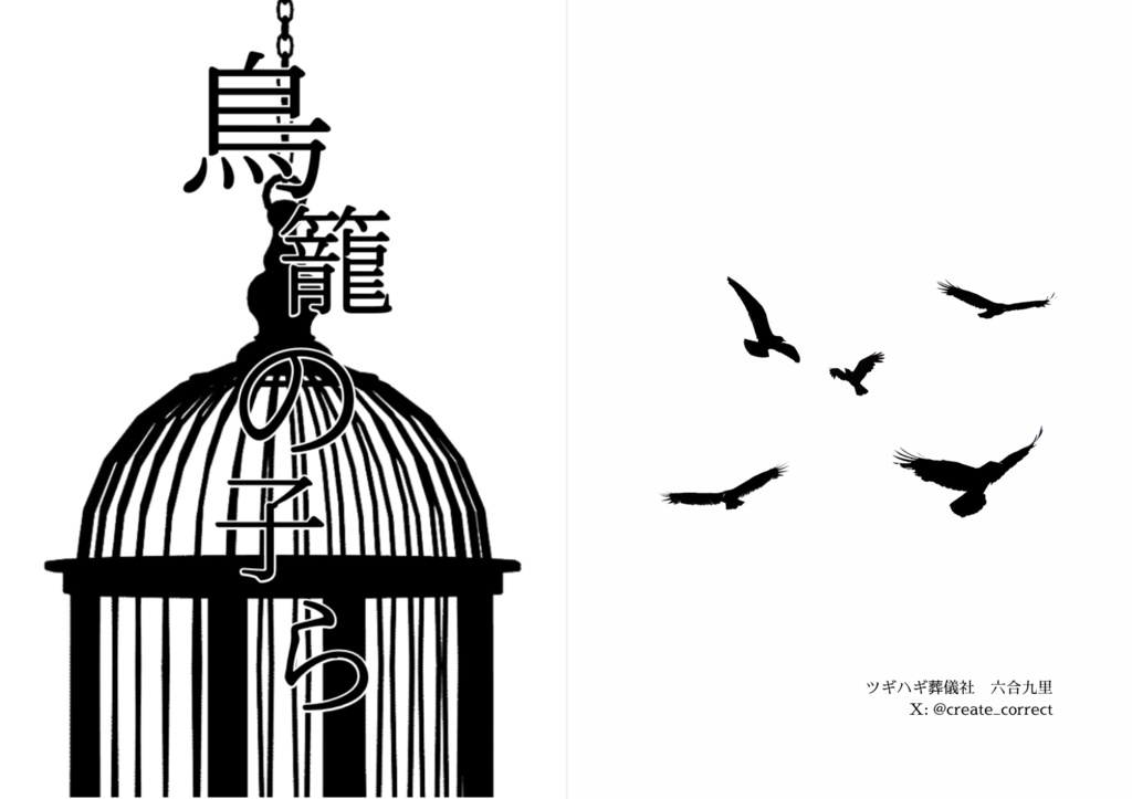 鳥籠の子ら