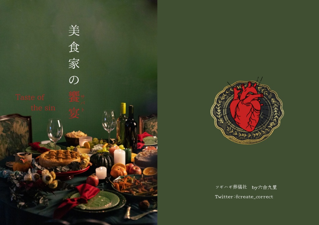 美食家の饗宴(サバト)Taste of the sin