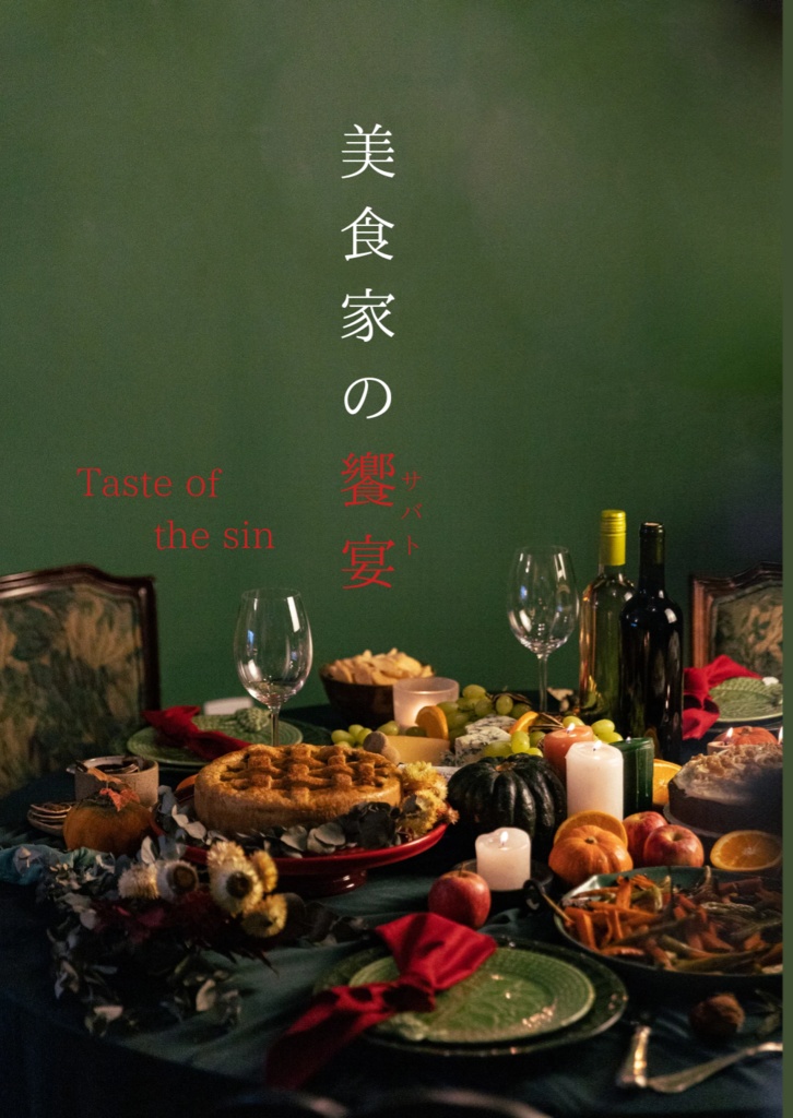 美食家の饗宴（サバト）Taste of the sin