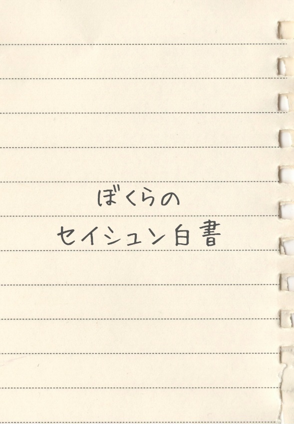 ぼくらのセイシュン白書