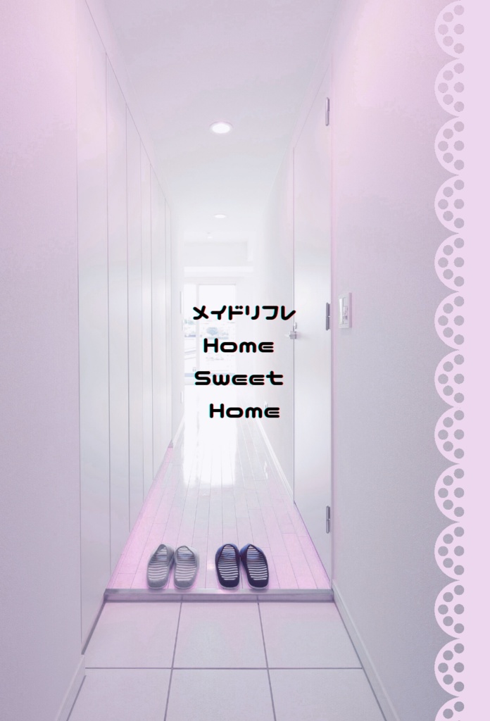 メイドリフレ Home Sweet Home 
