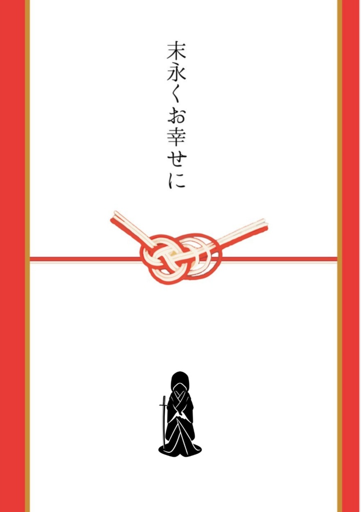 末永くお幸せに