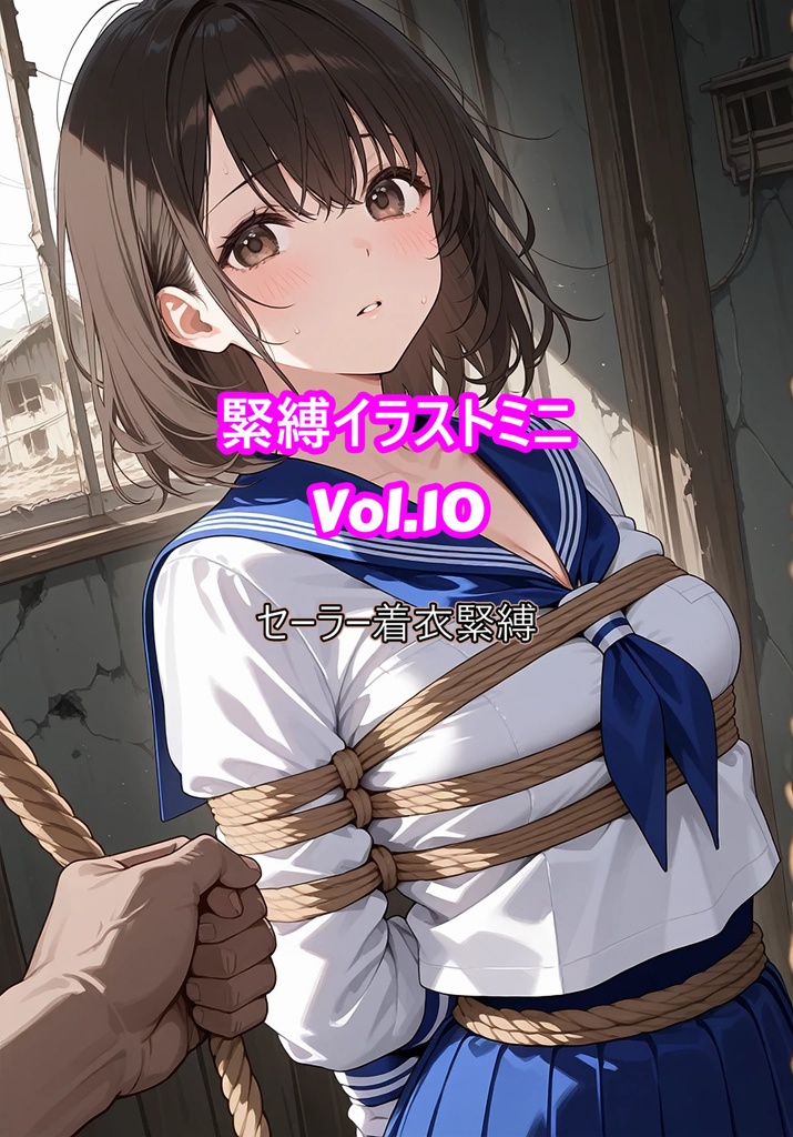 緊縛イラストミニVol10　セーラー着衣緊縛