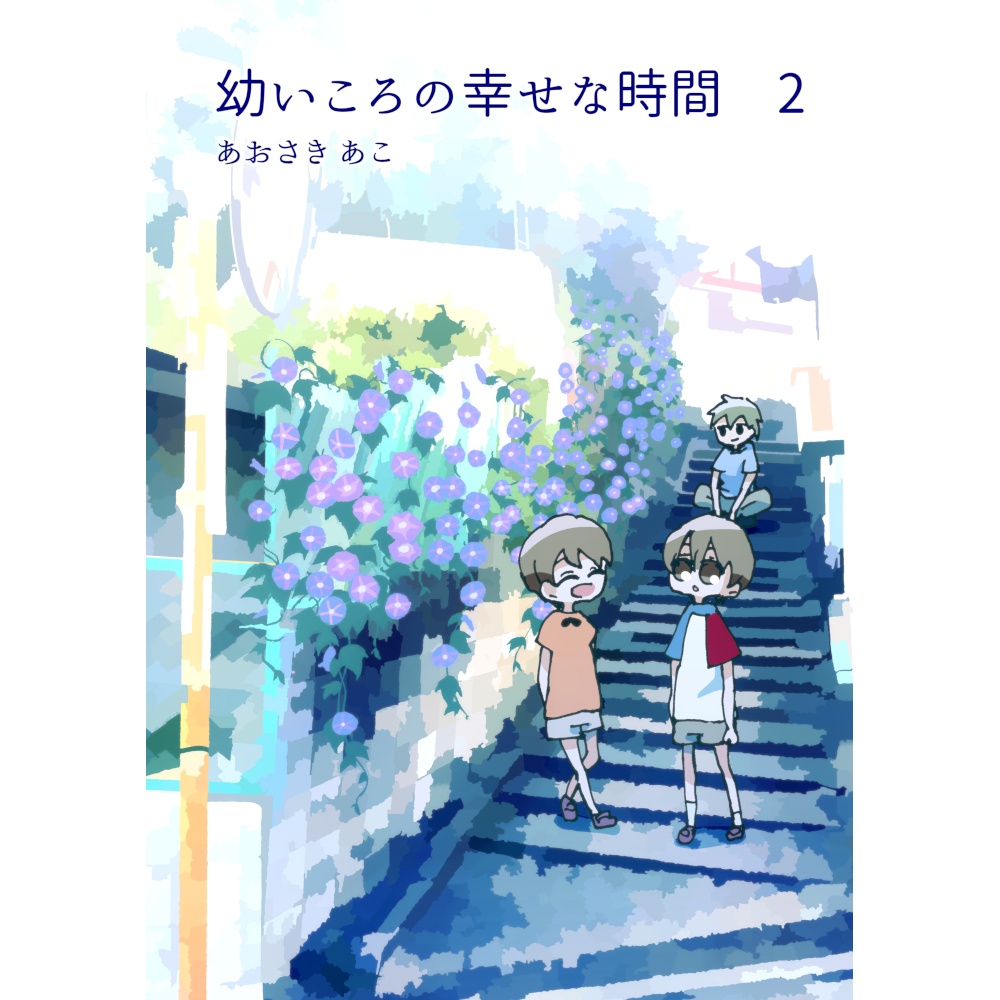 幼いころの幸せな時間　２