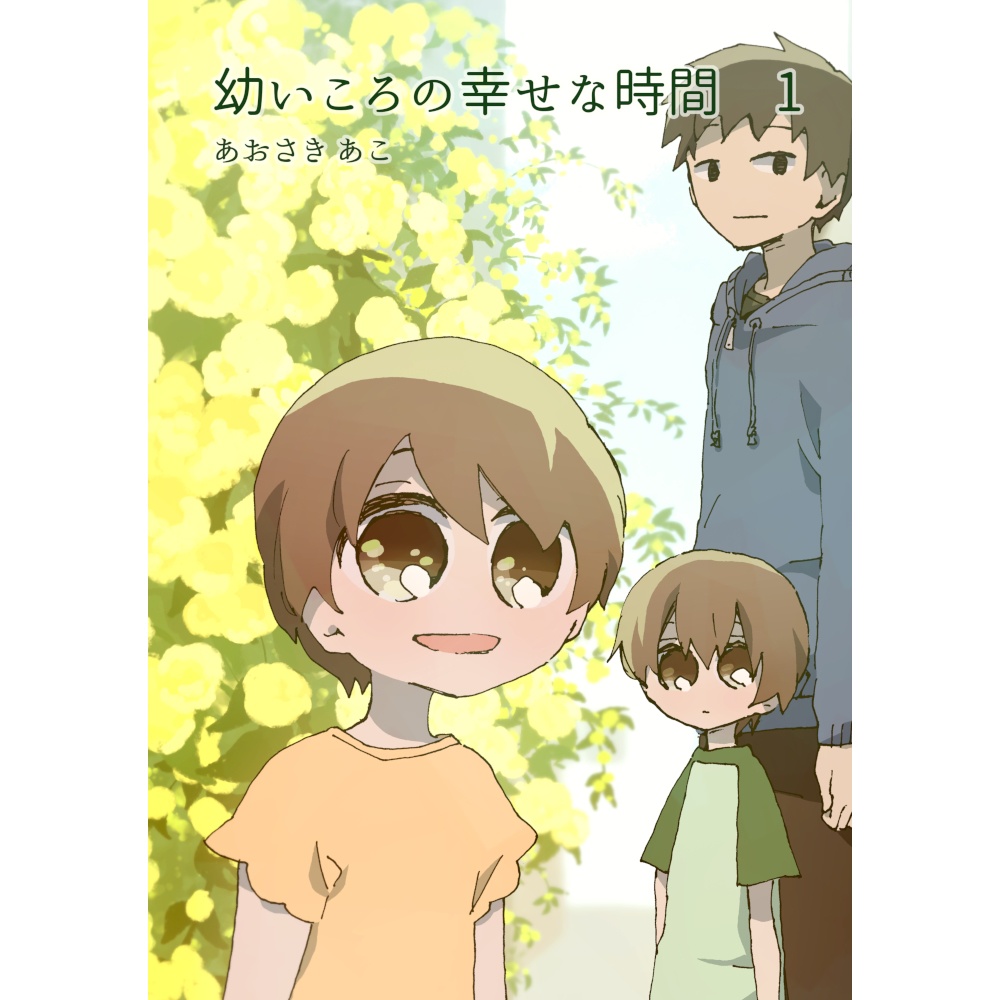 幼いころの幸せな時間　１