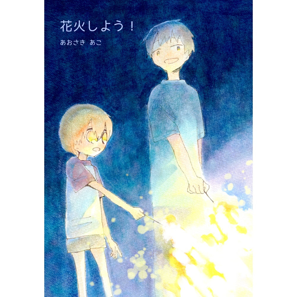 花火しよう！