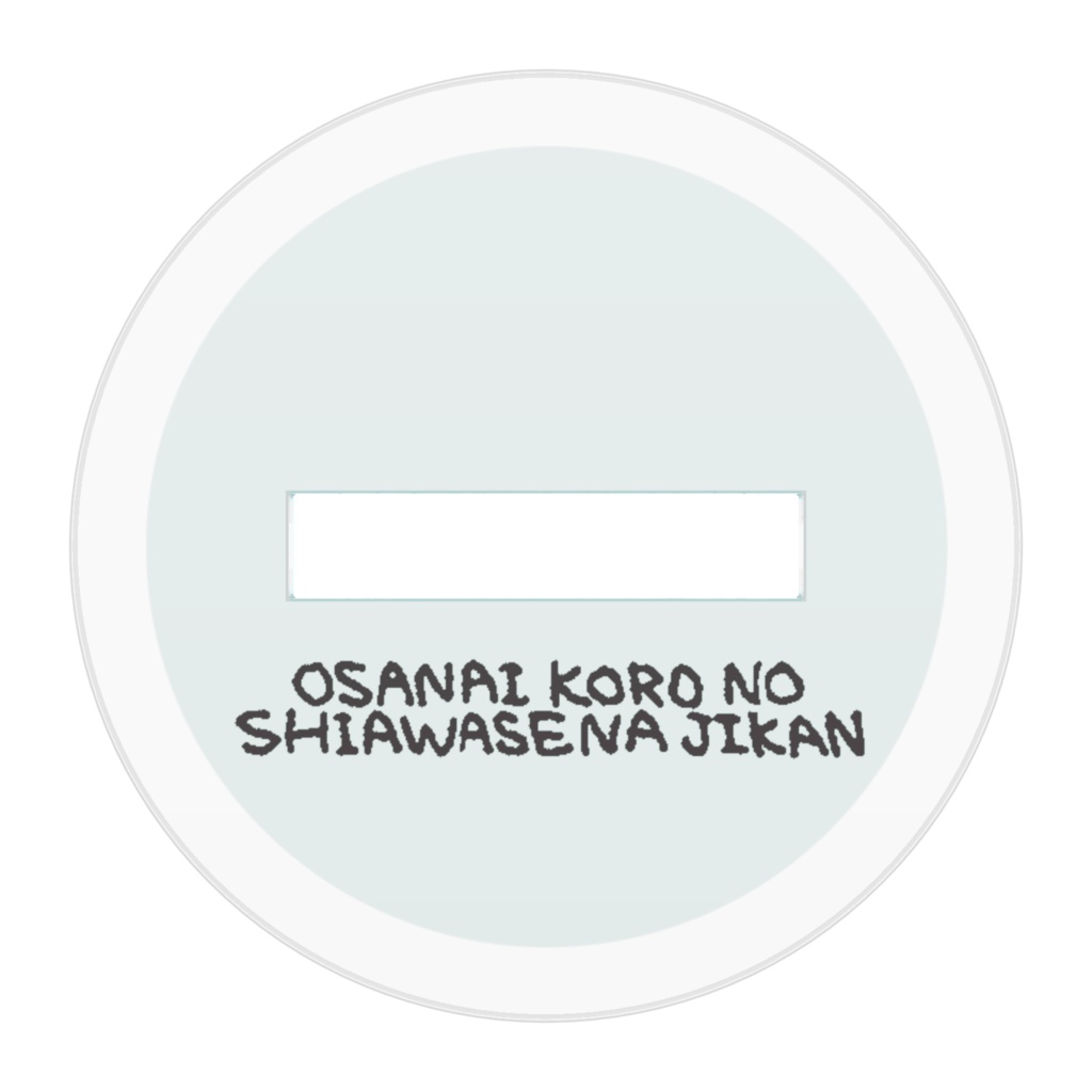 アクスタ せーや