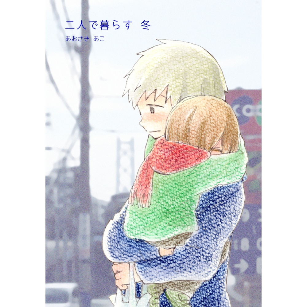 二人で暮らす 冬