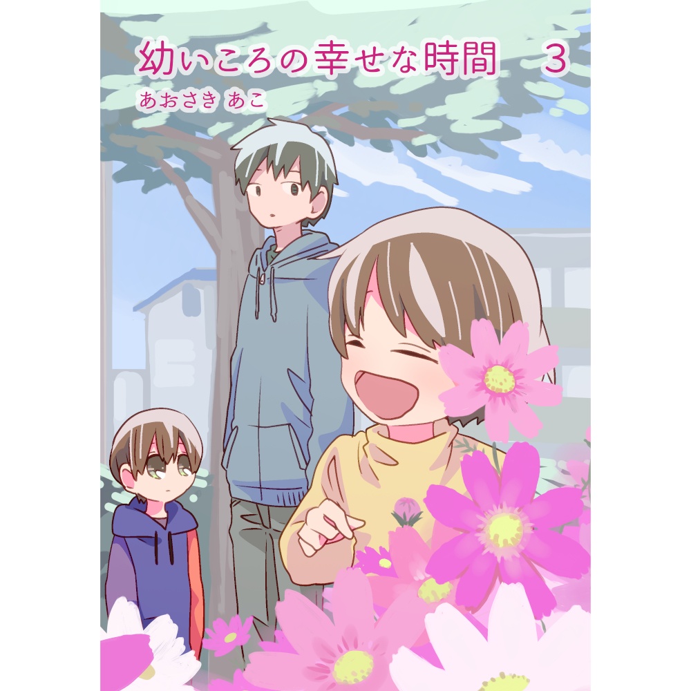 幼いころの幸せな時間 3（初回限定版）（自宅から発送）