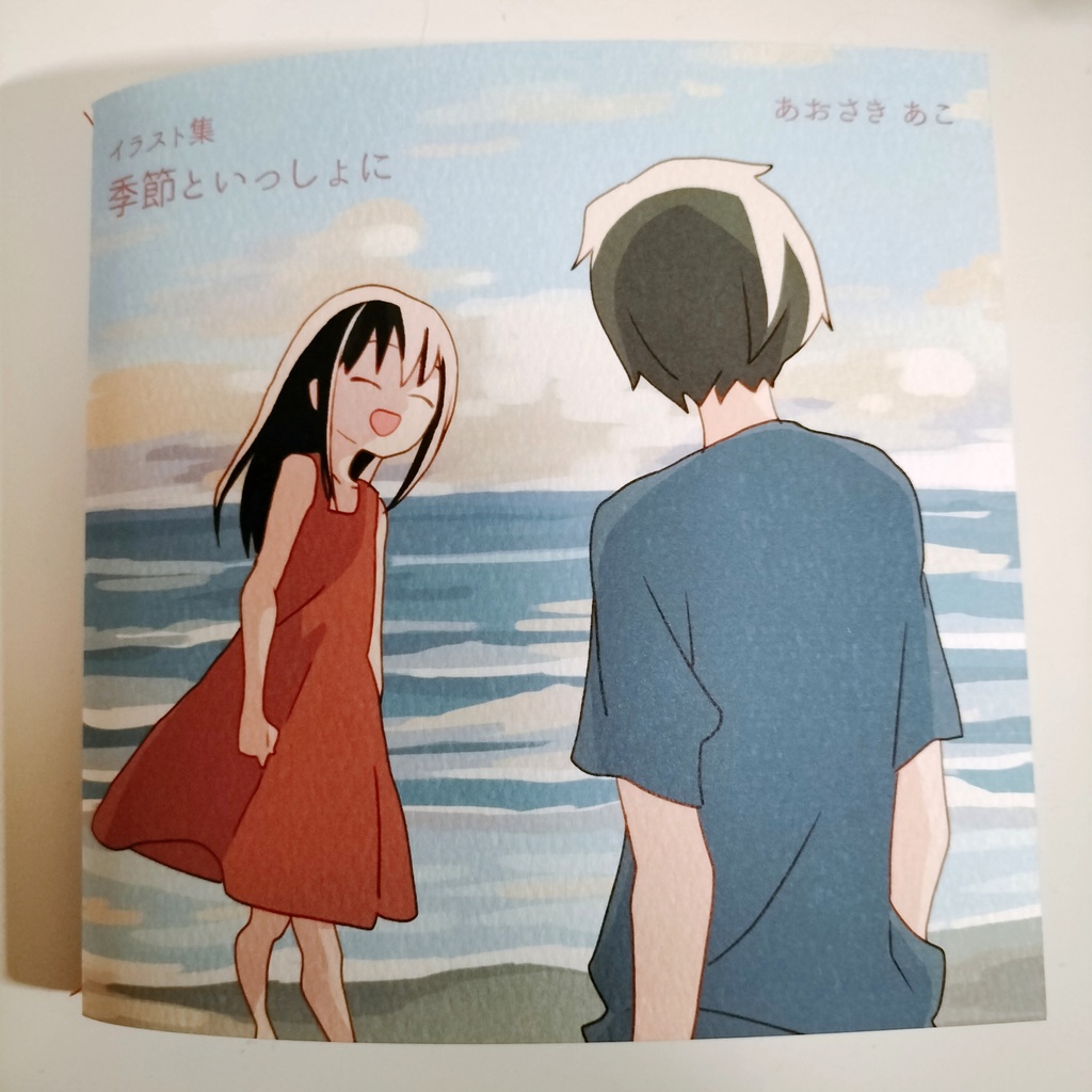 イラスト集 季節といっしょに（自宅から発送）