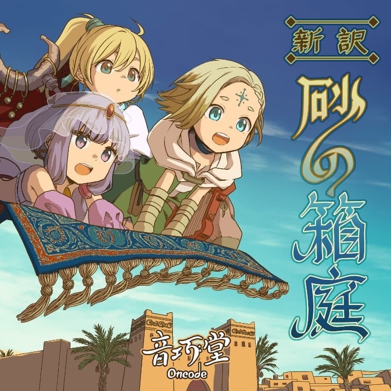 新訳　砂の箱庭