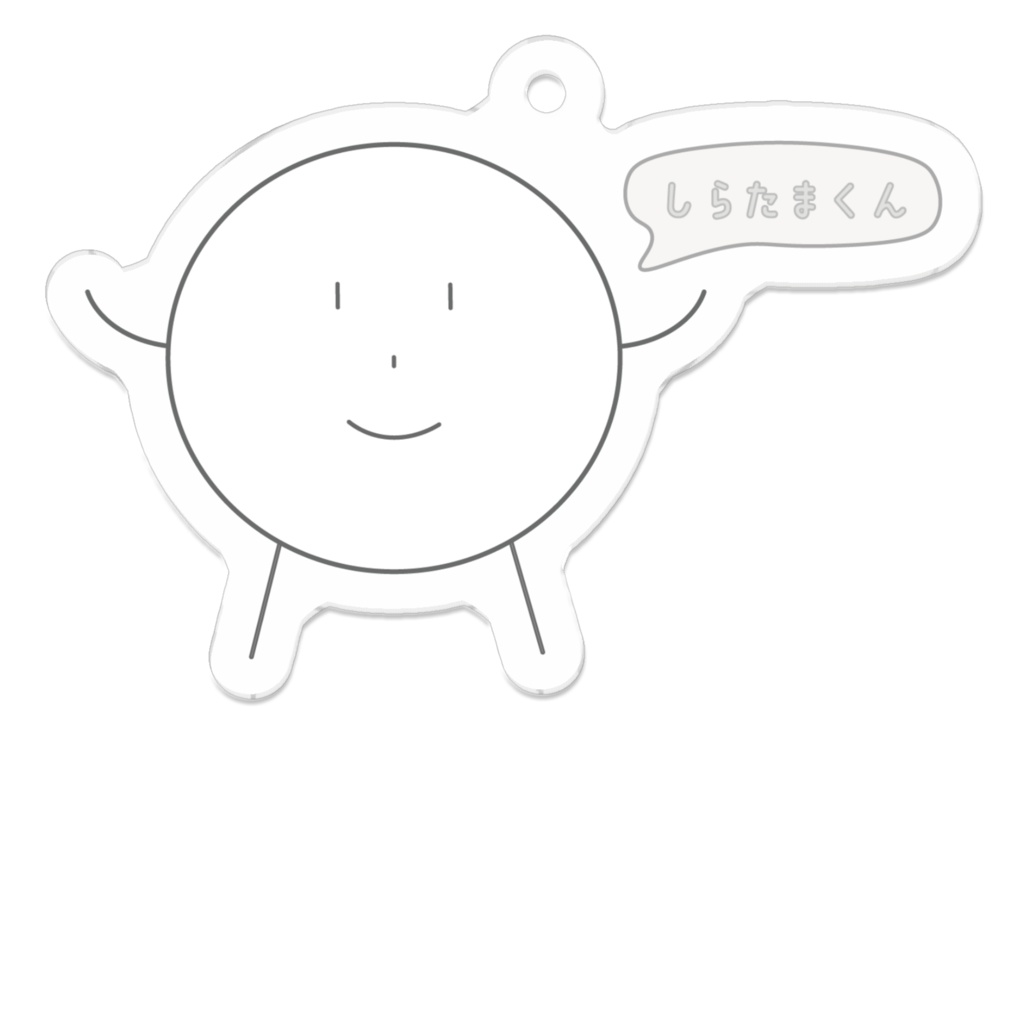ゆるふわアクリルキーホルダー(しらたまくん)
