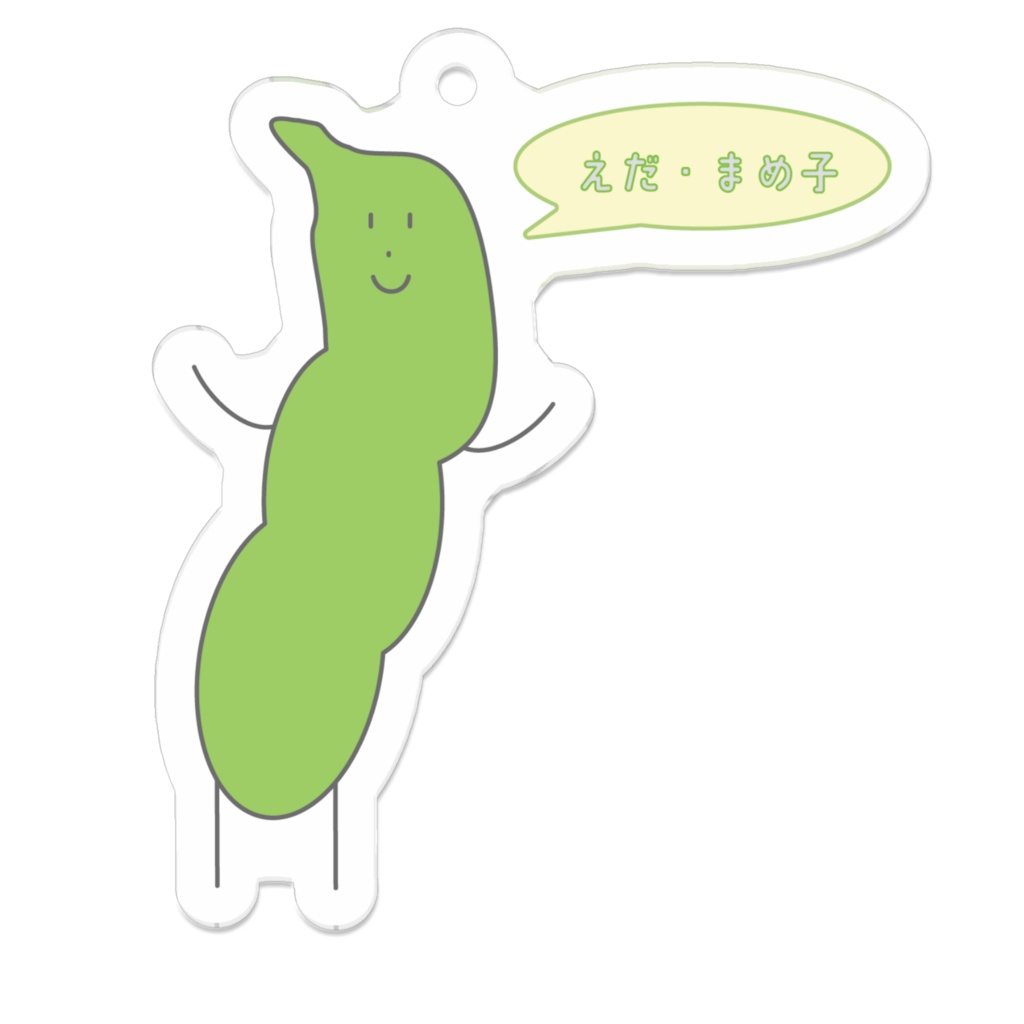 ゆるふわアクリルキーホルダー (えだ・まめ子)