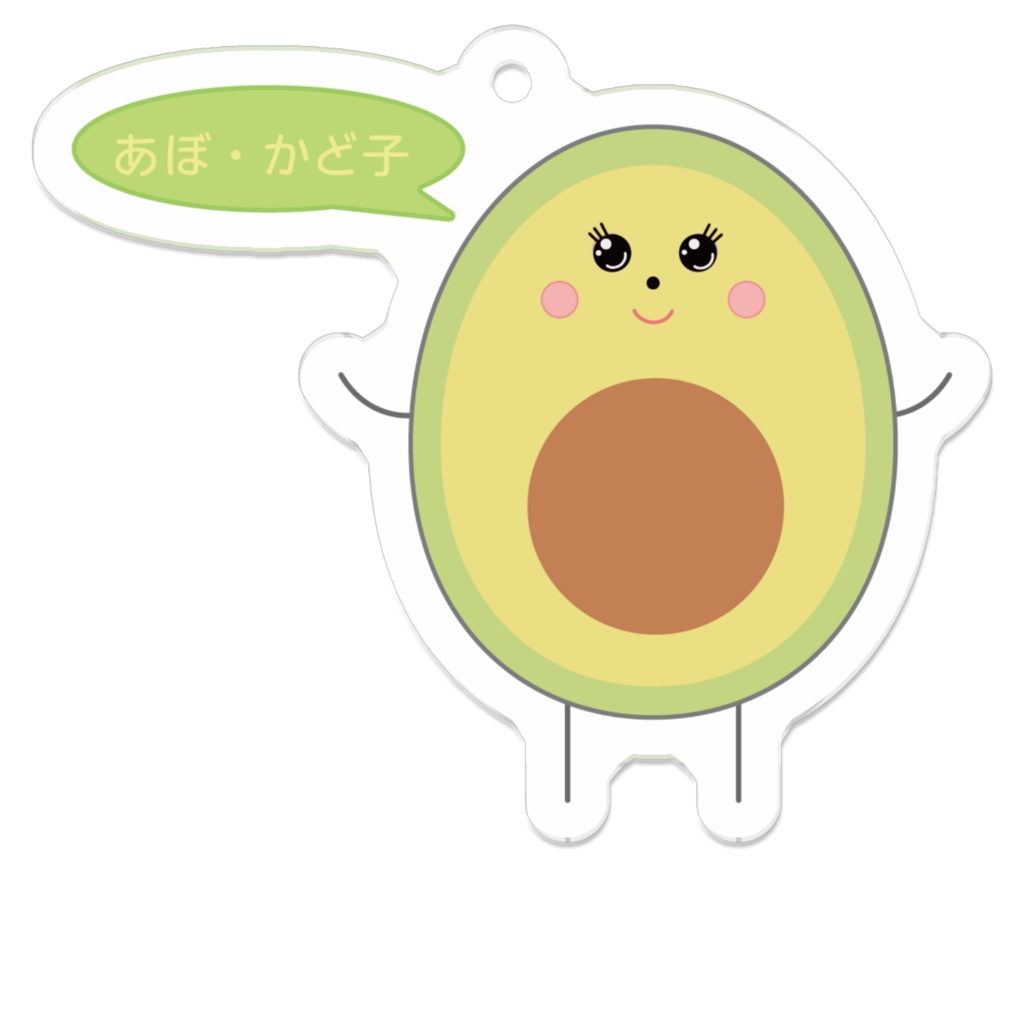ゆるふわアクリルキーホルダー(あぼ・かど子)