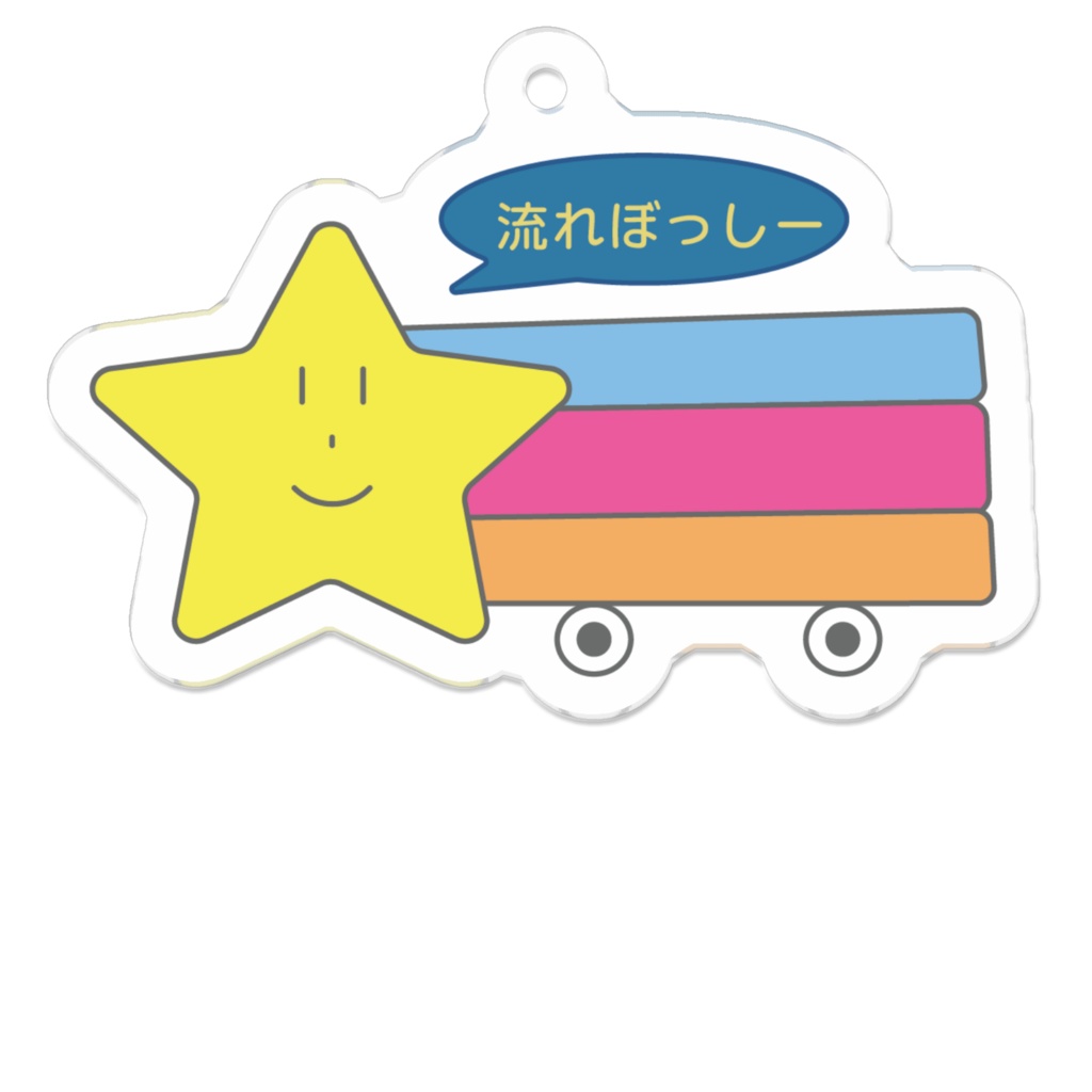 ゆるふわアクリルキーホルダー(流れぼっしー)