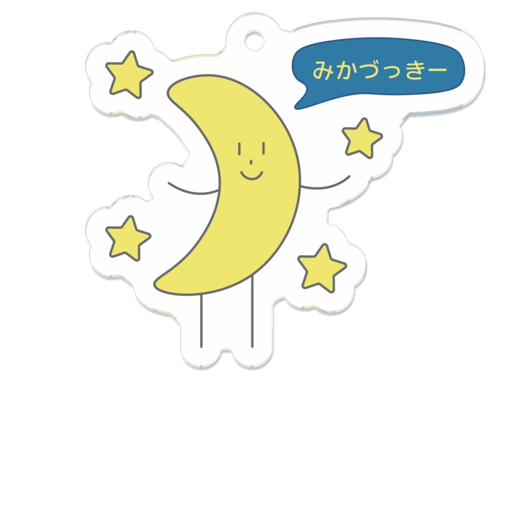ゆるふわアクリルキーホルダー（みかづっきー）