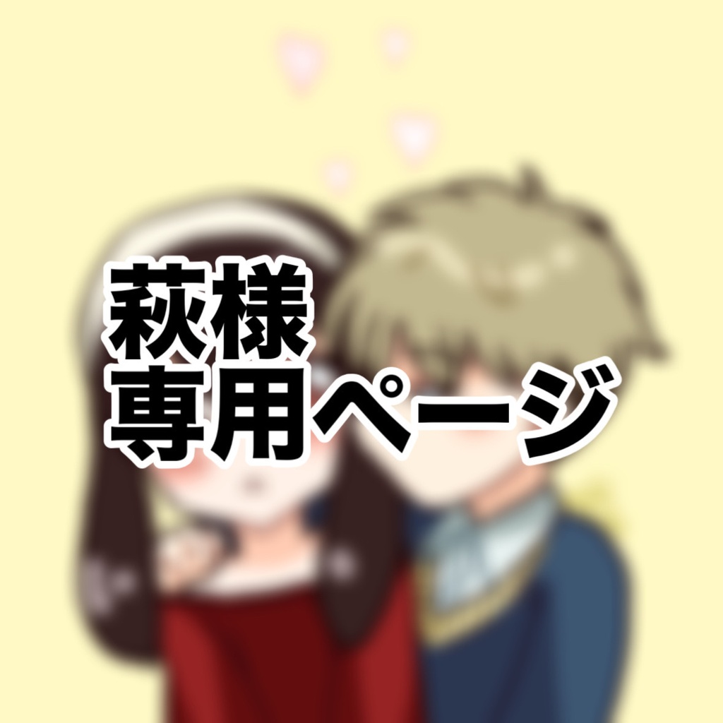 萩様専用ページ