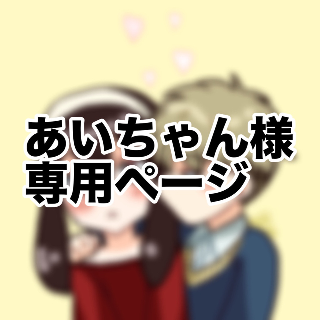 あいちゃん様専用ページ